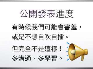 面對技術問題
人們可能會互相爭論、
甚至大動肝火，
讓事情陷入僵局，
難以取得進展。 �
 