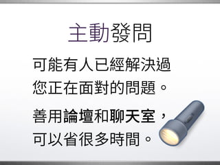 接受各種可能
對於 自己想到的解法，
當然應該持續努力。
也請對別的做法
抱持開放的態度。�
 