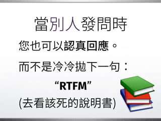公開發表進度
有時候我們可能會害羞，�
或是不想自吹自擂。
但完全不是 樣！�
多溝通、多學習。 �
 