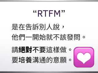 主動發問
可能有人已經解決過
正在面對的問題。
善用論壇和聊天室，
可以省很多時間。
，
�
 