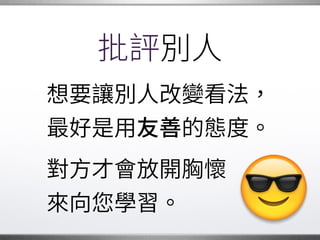 當別人發問時
也可以認真回應。
而不是冷冷 下一句：�
“RTFM”
(去看該死的 明書)�
 