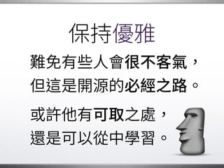 “RTFM”
是在告訴別人 ，�
他們一開始就不該發問。
請 對不要 樣做。�
要培養溝通的意願。�
 