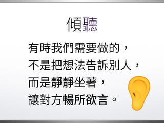 批評別人
想要讓別人改變看法，
最好是用友善的態度。
對方才會放開胸懷
來向 學習。 �
 