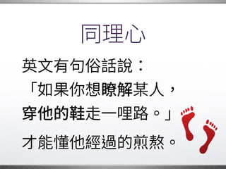 保持優雅
難免有些人會很不客氣，
但 是開源的必經之路。
或許他有可取之處，�
還是可以從中學習。�
 