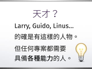 傾聽
有時我們需要做的，�
不是把想法告訴別人，�
而是靜靜坐著，�
讓對方暢所欲言。�
 