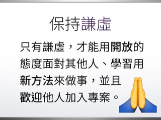 同理心
英文有句俗話：�
「如果你想瞭解某人，�
他的鞋走一哩路。」
才能 他經過的 熬。�
 