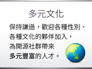 天才？
Larry, Guido, Linus…
的確是有 樣的人物。
但任何專案都需要�
具備各種能力的人。�
 