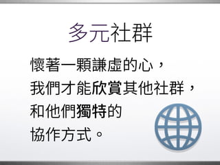 保持謙虛
只有謙虛，才能用開放的
態度面對其他人、學習用
新方法來做事，並且�
歡迎他人加入專案。
來做事，並且
�
 
