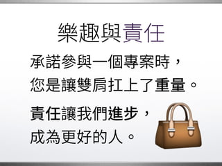 多元文化
保持謙 ，歡迎各種性別、
各種文化的夥伴加入，�
為開源社群帶來�
多元豐富的人才。 �
 