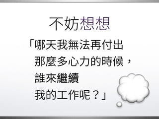 人生階段
承擔一段時間的責任後，
有一天我們可能會發現：
自己不能再負起�
那麼多的責任了。 �
 