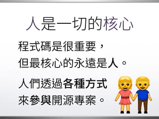 些年來
我慢慢覺得，�
我們參與開源社群，�
就像在一條 路上�
並肩而行。
�
道
 