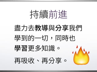 是一個循環
人生到達某個階段之後，�
總會逐漸減少肩負的責任。
是自然的過程，�
是專案週期的一環。�
 