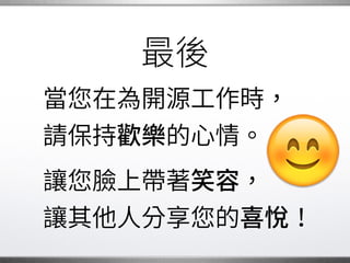 不妨想想
「當我無法再付出
 那麼多心力的時候，
 誰來繼續
  個工作 ？」 �
 