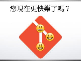 最後
當 在為開源工作時，�
請保持歡樂的心情。
讓 臉上帶著笑容，�
讓其他人分享 的喜悅！
的心情。
�
 