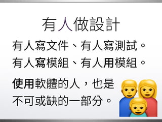 條修行之道
讓我們不斷成長。
接下來，我想談談我對�
開源世界的看法，�
希望能與 分享。 �
 
