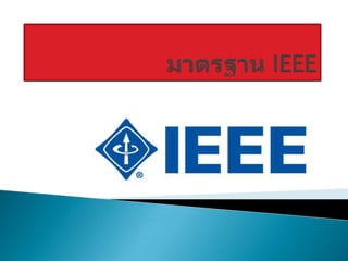 มาตรฐาน IEEE  