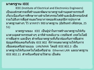 มาตรฐาน Ieee | PPT