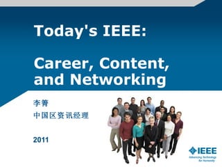 Today's IEEE:  Career, Content, and Networking 李箐 中国区资讯经理 2011 