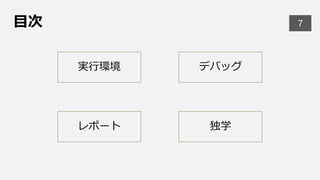 大学でc言語をはじめて触る人へ