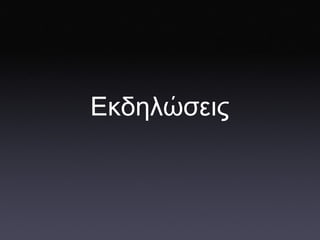 Εκδηλώσεις 