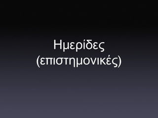 Ημερίδες ( ε π ιστημονικές ) 