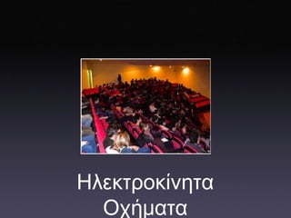 Ηλεκτροκίνητα   Οχήματα 