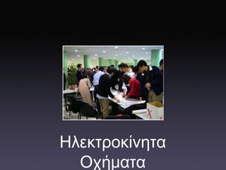 Ηλεκτροκίνητα   Οχήματα 