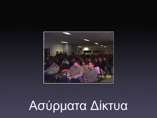 Ασύρματα   Δίκτυα 