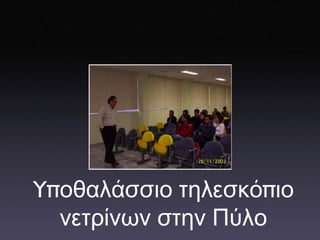 Y π οθαλάσσιο   τηλεσκό π ιο   νετρίνων   στην   Πύλο 