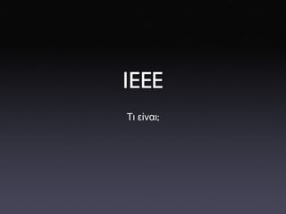 IEEE Τι   είναι ; 