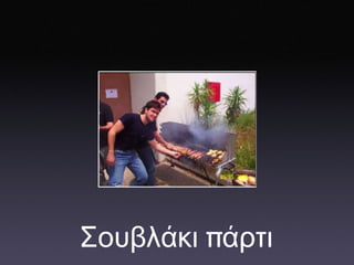 Σουβλάκι  π άρτι 