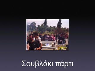 Σουβλάκι  π άρτι 