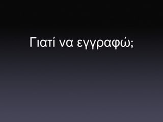 Γιατί   να   εγγραφώ ; 