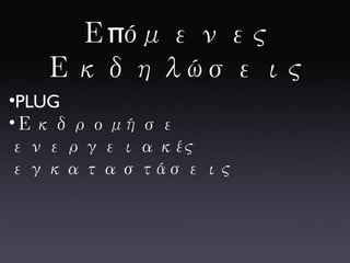 Επόμενες Εκδηλώσεις PLUG Εκδρομή σε ενεργειακές εγκαταστάσεις 
