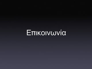 Ε π ικοινωνία 