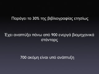 Παράγει   το  30%  της   βιβλιογραφίας   ετησίως Έχει   ανα π τύξει  π άνω   α π ό  900  ενεργά   βιομηχανικά   στάνταρς 700  ακόμη   είναι   υ π ό   ανά π τυξη 