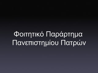 Φοιτητικό   Παράρτημα   Πανε π ιστημίου   Πατρών 