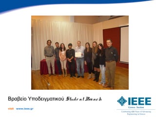 Βραβείο Υποδειγματικού Stud e nt Bra nc h
visit   www.ieee.gr
 