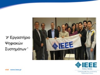 “2ο Εργαστήριο
Ψηφιακών
Συστημάτων”




visit   www.ieee.gr
 