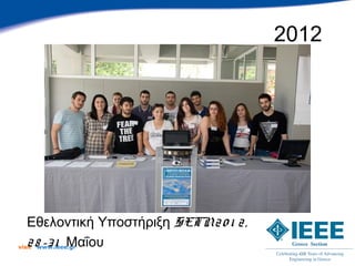 2012




   Εθελοντική Υποστήριξη SETN 2 0 1 2 ,
   2 8 -3 1 Μαΐου
visit   www.ieee.gr
 