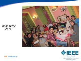 Κοπή Πίτας
  2011




 visit   www.ieee.gr
 