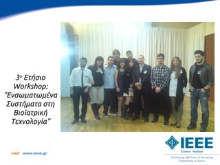 3ο Ετήσιο
   Workshop:
“Ενσωματωμένα
 Συστήματα στη
   Βιοϊατρική
  Τεχνολογία”



  visit   www.ieee.gr
 