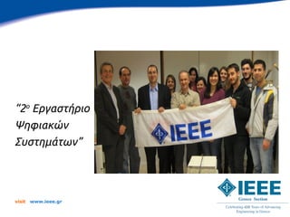 “2ο Εργαστήριο
Ψηφιακών
Συστημάτων”




visit   www.ieee.gr
 