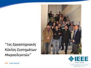 “1ος Εργαστηριακός
Κύκλος Συστημάτων
Μικροελεγκτών”

visit   www.ieee.gr
 