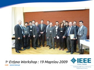 1ο Ετήσιο Workshop : 19 Μαρτίου 2009
visit   www.ieee.gr
 