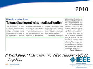 2010




2ο Workshop: “Τηλεϊατρική και Νέες Προοπτικές”, 22
  Απριλίου
visit   www.ieee.gr
 