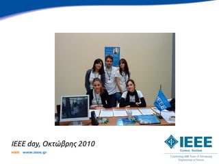 IEEE day, Οκτώβρης 2010
visit   www.ieee.gr
 