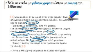 Βάλε σε κύκλο με γαλάζιο χρώμα τις λέξεις με ευ (εφ)
στο βιβλίο σου!
 