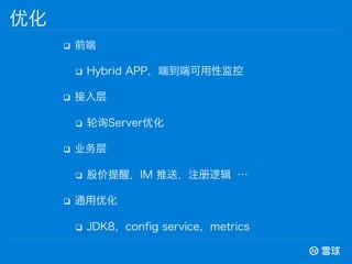 q? ǰ
q? Hybrid APP˵˿Լ
q? 
q? ѯServerŻ
q? ҵ
q? ɼѣIM ͣע߼ 
q? ͨŻ
q? JDK8config servicemetrics
Ż
 