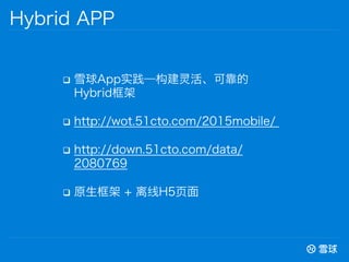 q? ѩAppʵɿ
Hybrid
q? http://wot.51cto.com/2015mobile/
q? http://down.51cto.com/data/
2080769
q? ԭ + H5ҳ
Hybrid APP
 